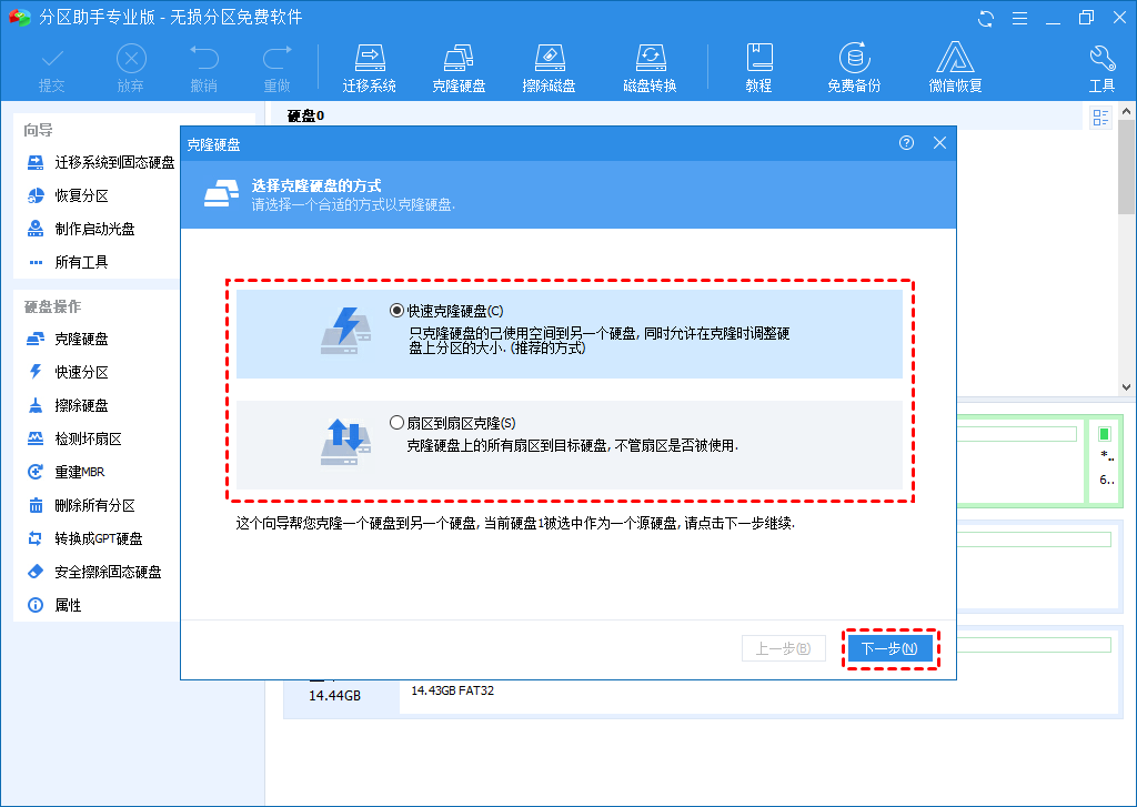 硬盘克隆方式